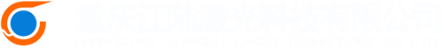 重慶江陸激光科技有限公司